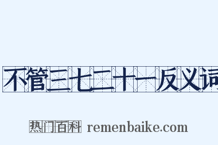 不管三七二十一反义词是什么意思的图片